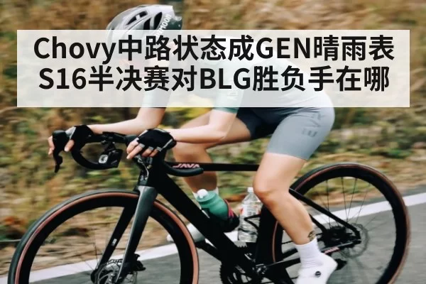 Chovy中路状态成GEN晴雨表 S16半决赛对BLG胜负手在哪 - dbdianjing